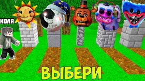 ВЫБЕРИ МОГИЛУ ПЕРСОНАЖЕЙ ИЗ FNAF ФРЕДДИ ЛУНА ХАГГИ ВАГГИ И ДИДЖЕЙ В МАЙНКРАФТ