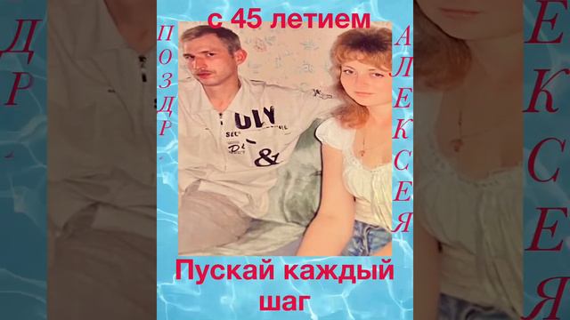 С 45 летием, Алексей смотреть онлайн