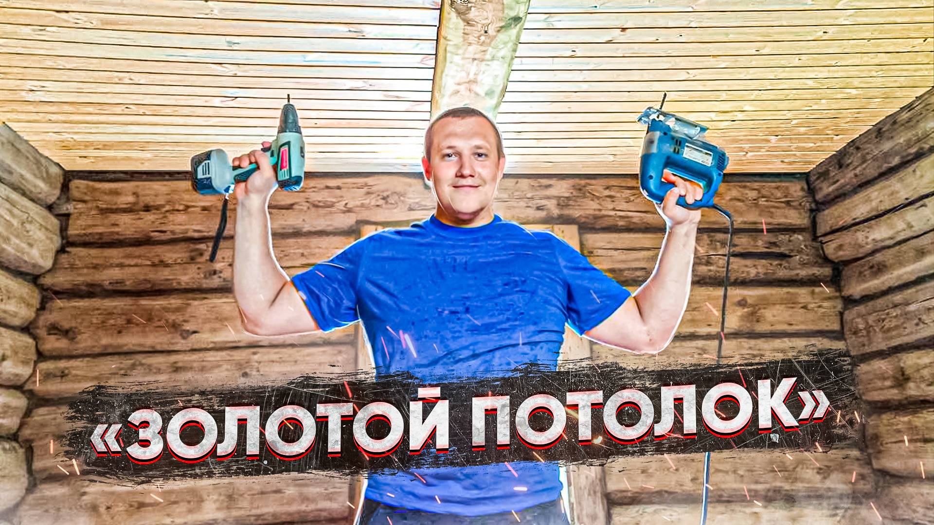 Цены растут, потолок из вагонки своими руками в деревянном доме смотреть онлайн