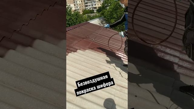 Безвоздушная покраска шиферной крыши Полтава смотреть онлайн