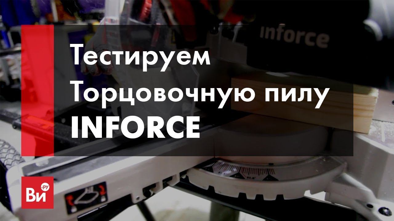 Тестируем торцовочную пилу Inforce MS 216. Обзор возможностей торцовки Inforce. смотреть онлайн