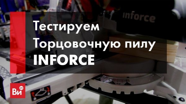 Тестируем торцовочную пилу Inforce MS 216. Обзор возможностей торцовки Inforce.