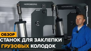 Обзор пневматических станков для заклепки грузовых колодок NR8P и NR8PM NORDBERG