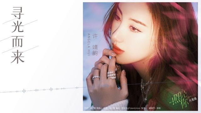 許靖韻 Angela Hui《尋光而來》【照亮你 A Date with the Future OST電視劇片尾曲】Official Lyric Video смотреть онлайн