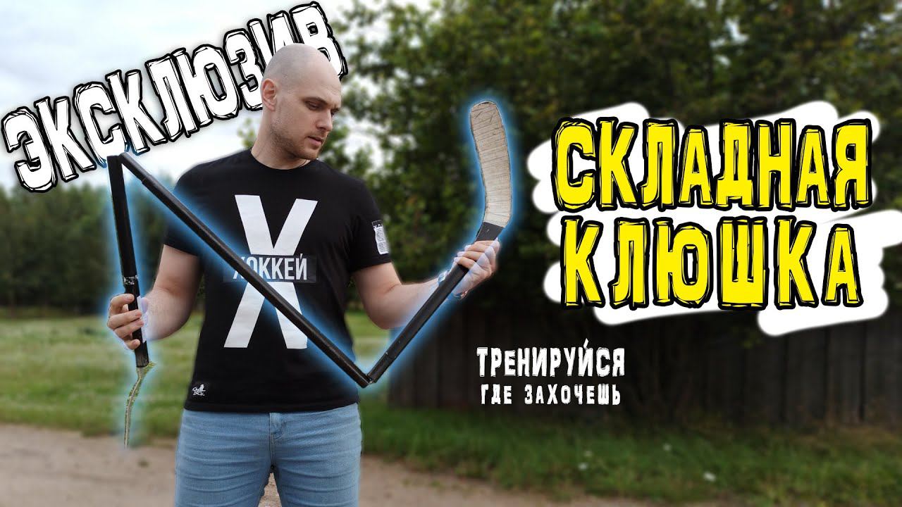 Разборная | складная клюшка для путешествий. Новый тренажер - лучшая клюшка . смотреть онлайн