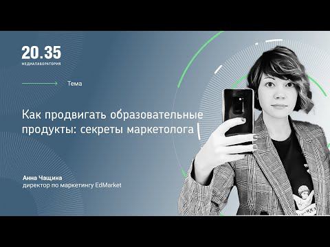 Как продвигать образовательные продукты: секреты маркетолога смотреть онлайн