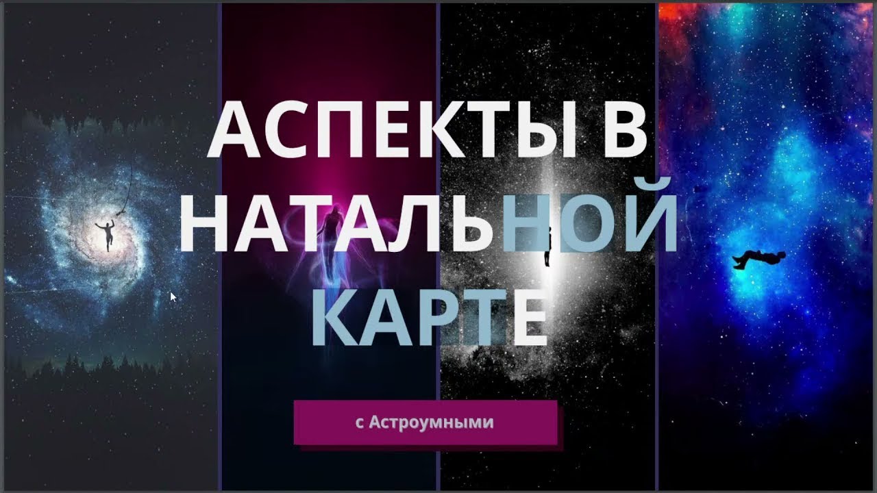 Мажорные аспекты в астрологии Отвечаем на ваши вопросы и рассматриваем карты. смотреть онлайн