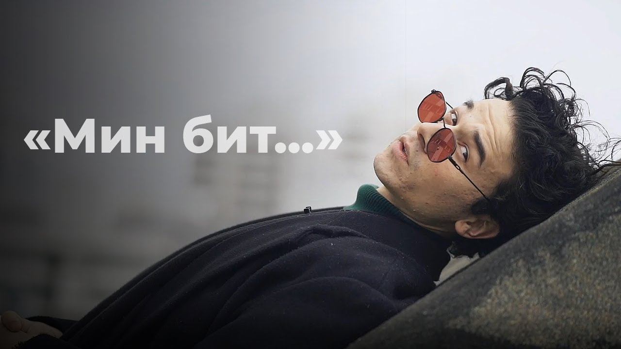 Фәрһад Мөхәммәтҗанов – Мин бит... / Татарча шигырь / Современная поэзия / 2FAN смотреть онлайн