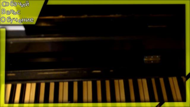 УЧИМСЯ ИГРАТЬ ПЕСНЮ "СОБАЧИЙ ВАЛЬС" смотреть онлайн