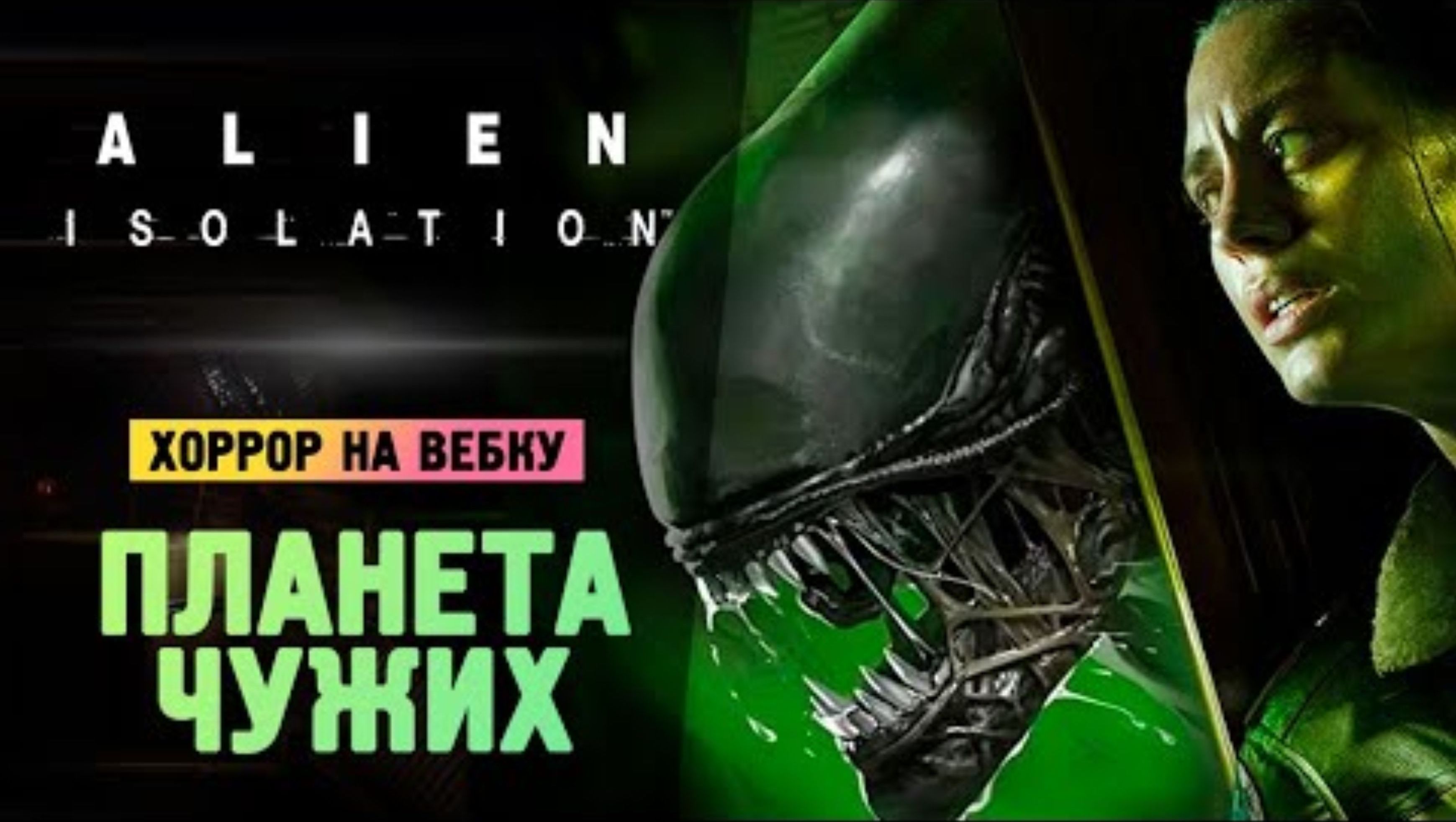 НА ПЛАНЕТЕ ЧУЖИХ - Alien_ Isolation - Прохождение #4