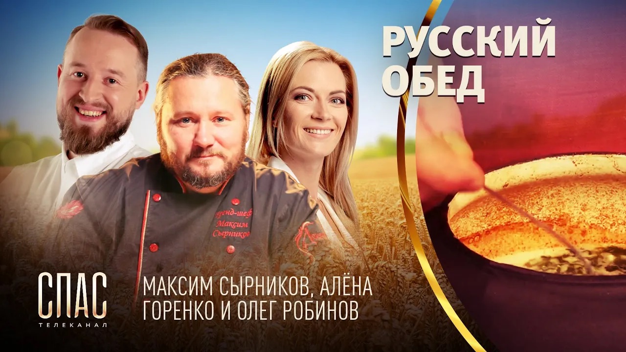 РУССКИЙ ОБЕД. РЫБА ПО-ВОЛЖСКИ. ОВСЯНЫЕ ОЛАДЬИ