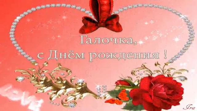 ГАЛИНА, ГАЛОЧКА, С ДНЕМ РОЖДЕНИЯ! Супер поздравление для Галин. смотреть онлайн