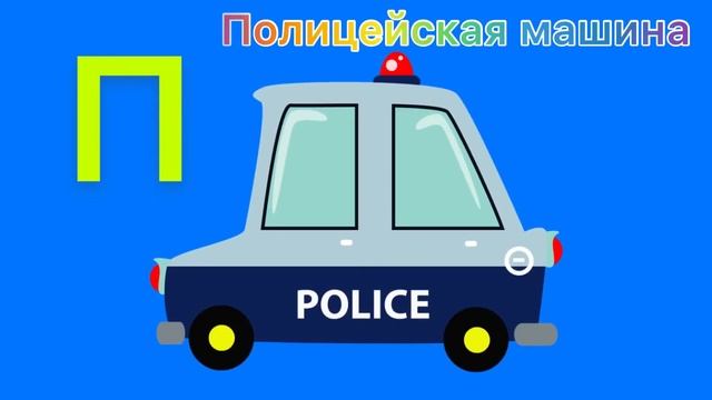 АЗБУКА ДЛЯ САМЫХ МАЛЕНЬКИХ ТРАНСПОРТ смотреть онлайн