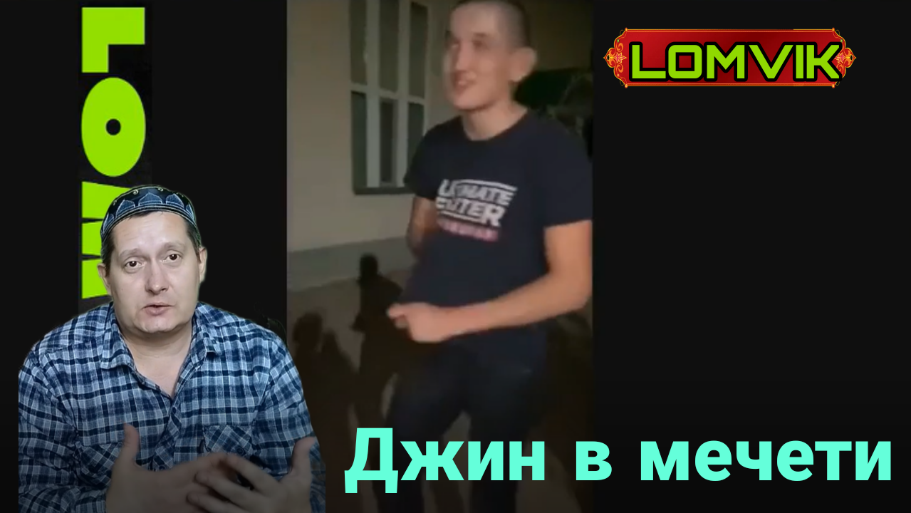 Джин в мечети смотреть онлайн