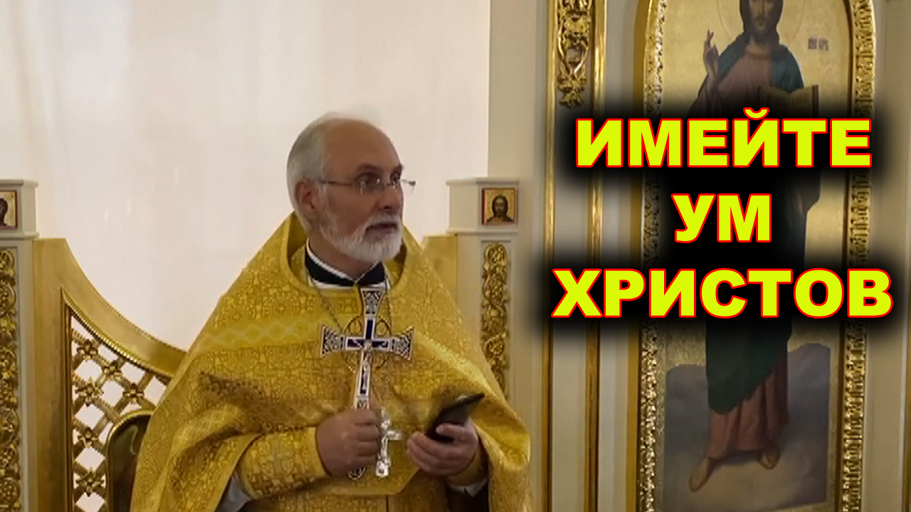 Имейте ум Христов. смотреть онлайн