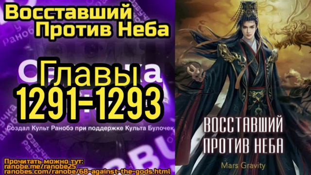 Ранобэ Восставший Против Неба Главы 1291-1293 смотреть онлайн