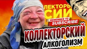 КОЛЛЕКТОРСКИЙ АЛКОГОЛИЗМ #коллекторы #микрозаймы #алкоголизм