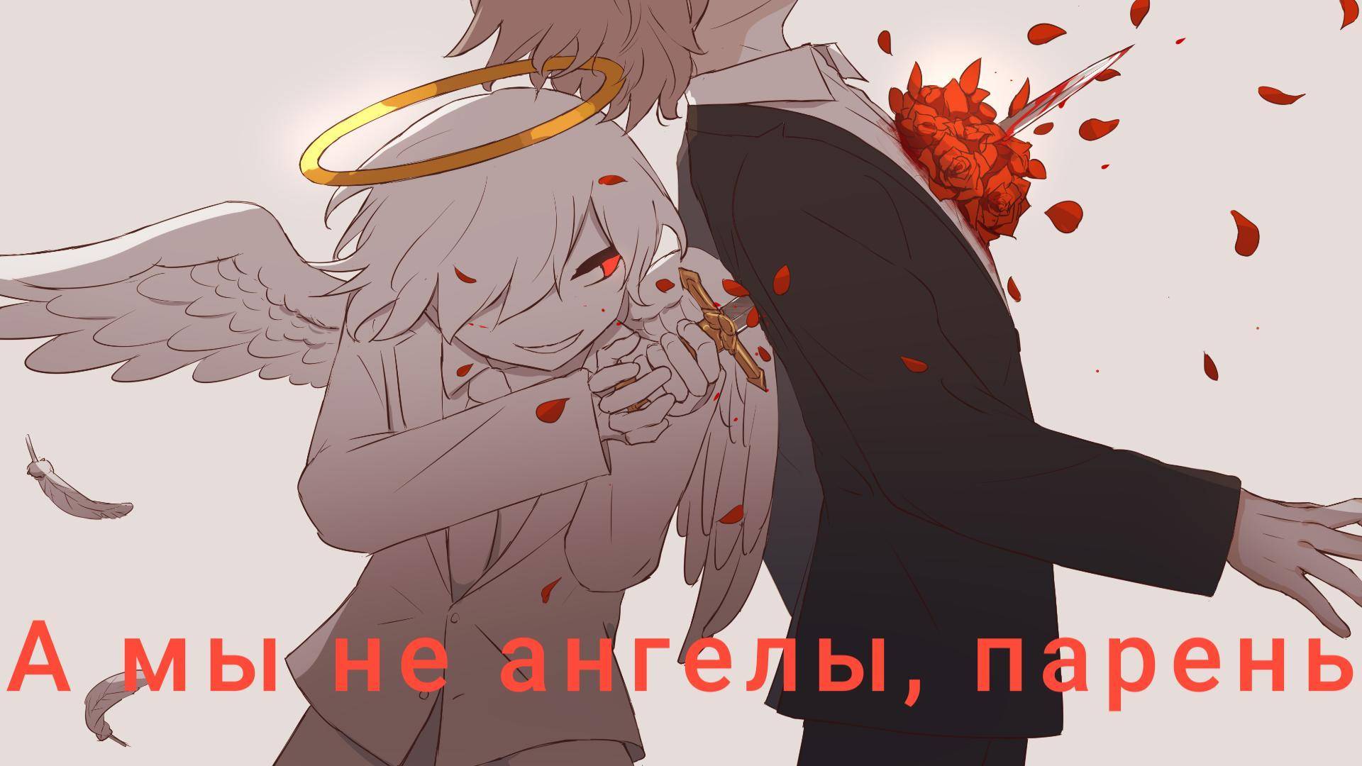 А мы не ангелы, парень... смотреть онлайн