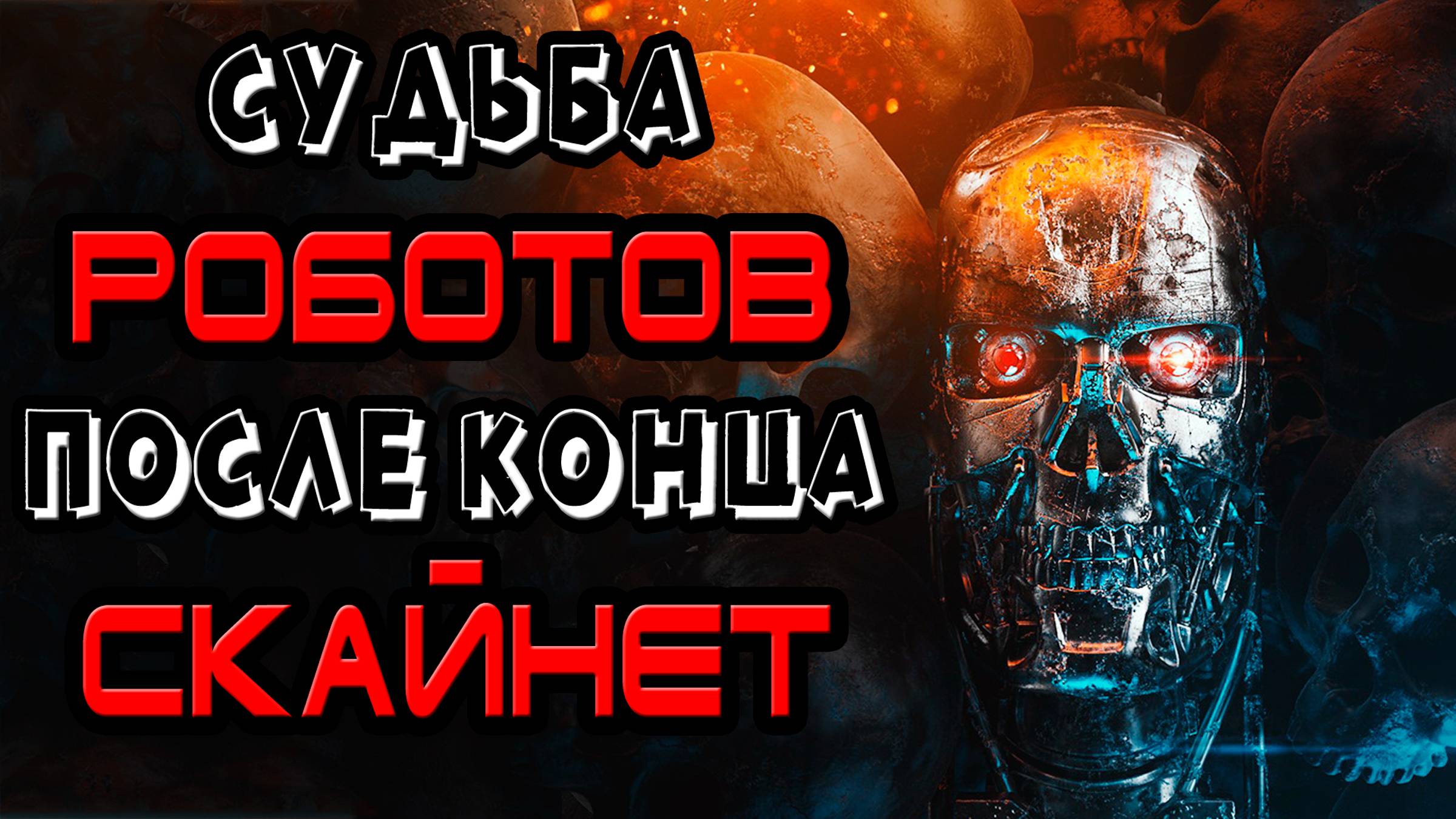 Судьба терминаторов и людей после конца Скайнет [ОБЪЕКТ] terminator and resistance after skynet смотреть онлайн