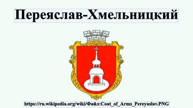 Переяслав-Хмельницкий смотреть онлайн