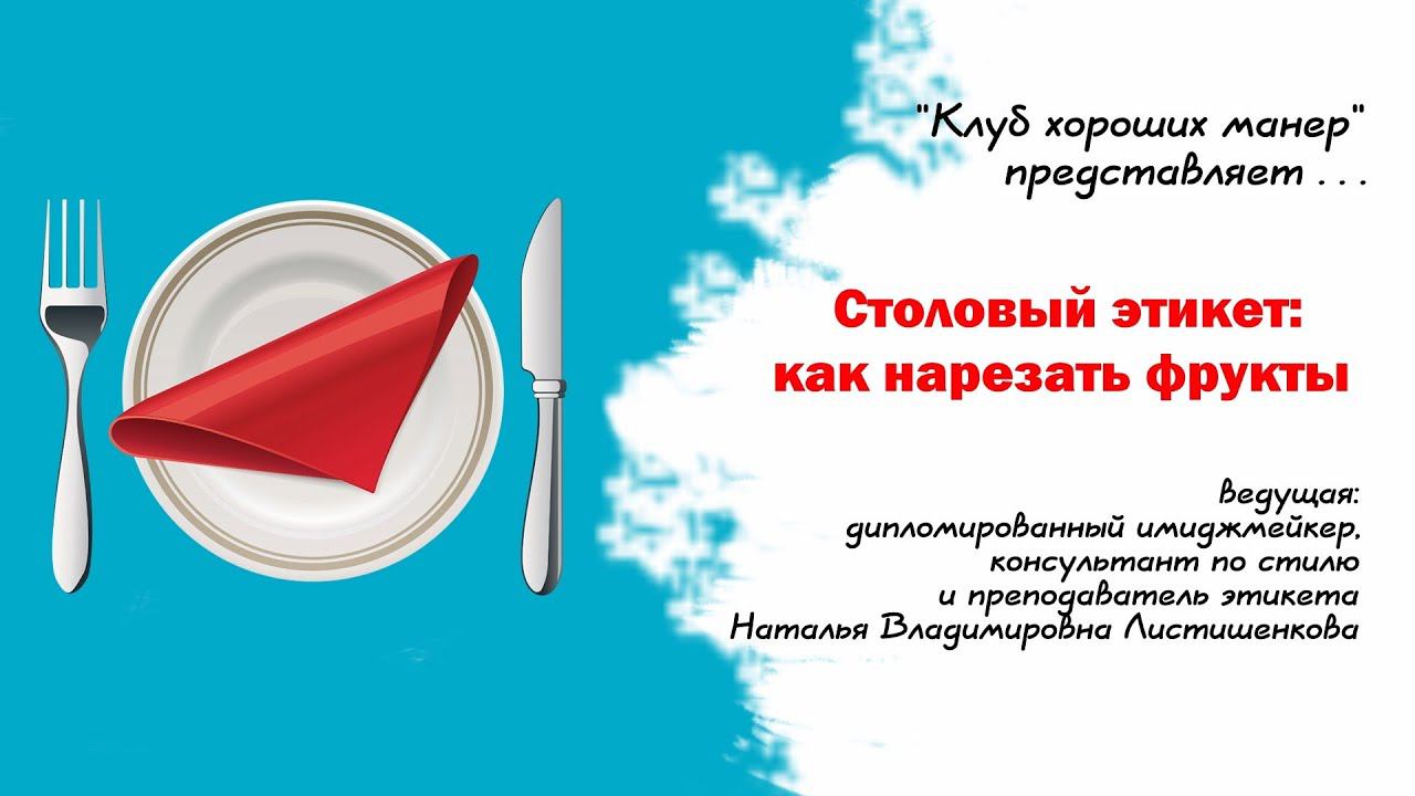 Клуб хороших манер. Режем фрукты смотреть онлайн