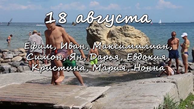 18 августа – именины сегодня отмечают смотреть онлайн