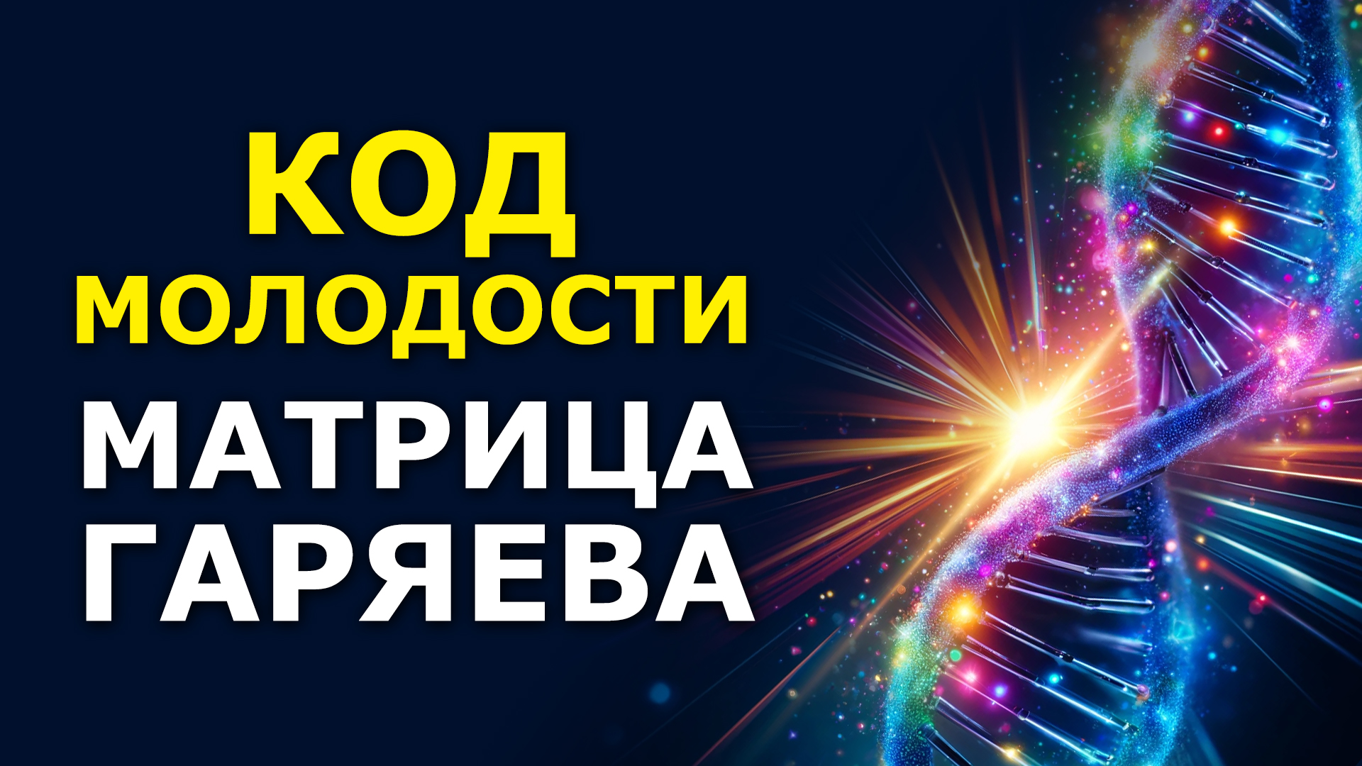 Самое Мощное Омоложение и Исцеление / Матрица Гаряева / Квантовое Исцеление Звуком смотреть онлайн