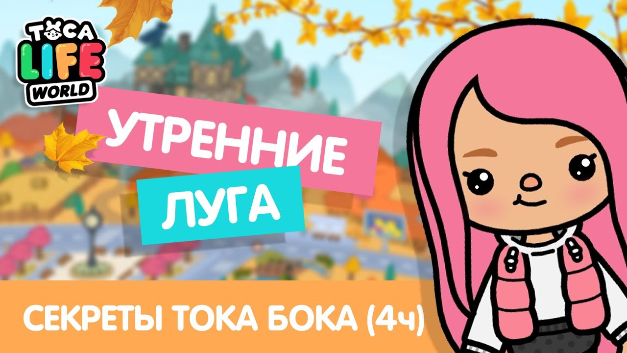 ВСЕ СЕКРЕТЫ МИРА УТРЕННИЕ ЛУГА / ТОКА БОКА СЕКРЕТЫ ЛАЙФХАКИ / TOCA BOCA / МИЛАШКА МАЛЫШКА смотреть онлайн