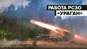 Работа реактивной системы залпового огня «Ураган»