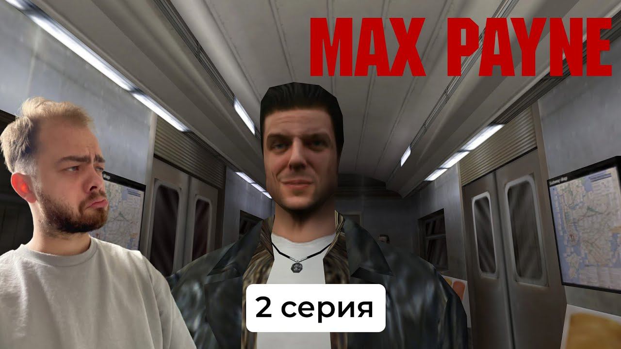 Прохождение Max Payne в 2023 году! #2 смотреть онлайн