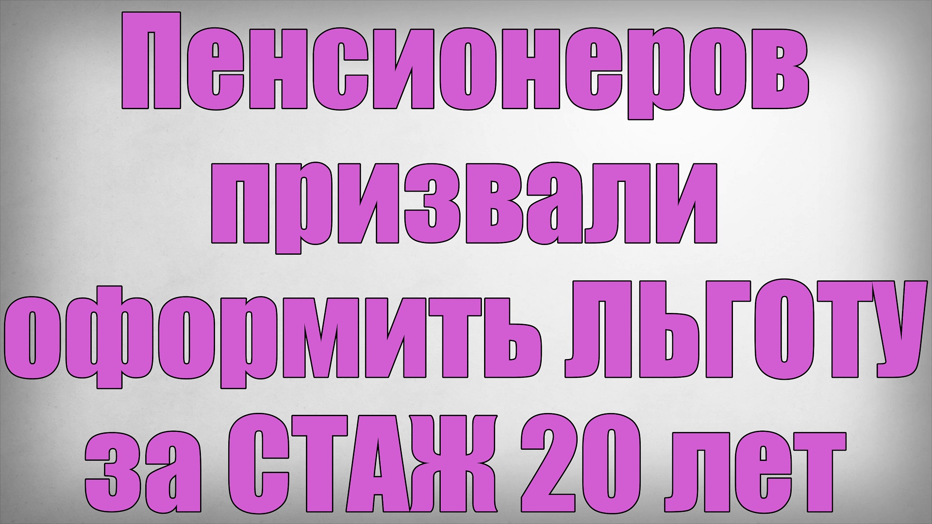Пенсионеров призвали оформить ЛЬГОТУ за СТАЖ 20 лет смотреть онлайн