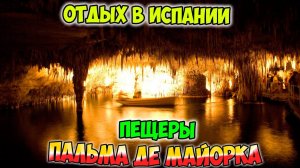 Музыкально - световое шоу в пещере Амс на Майорке