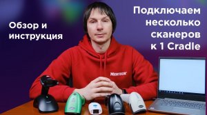 Как подключить несколько беспроводных сканеров MERTECH к одной Cradle станции | Обзор и инструкция