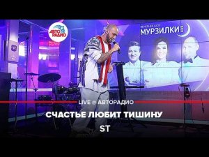 ST - Счастье Любит Тишину (LIVE @ Авторадио)