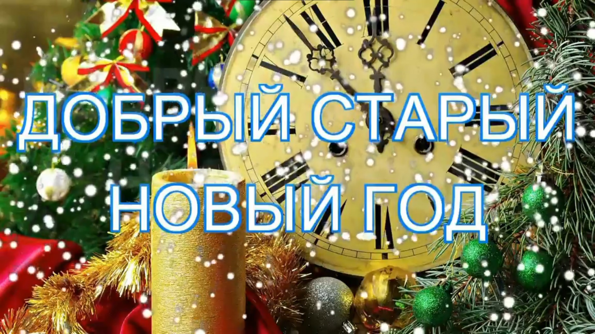 Музыка и песни для души.Александр Абдулов Старый Новый Год! смотреть онлайн