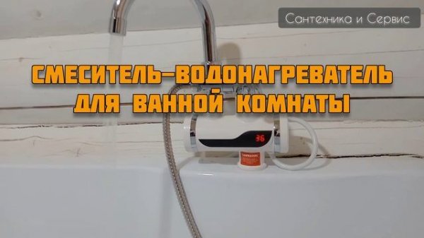 Сантехника и Сервис - Смеситель-водонагреватель Mixline