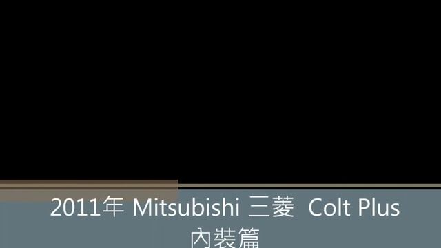 2011年 Mitsubishi 三菱 Colt Plus : 崇聖嚴選法拍二手車 смотреть онлайн