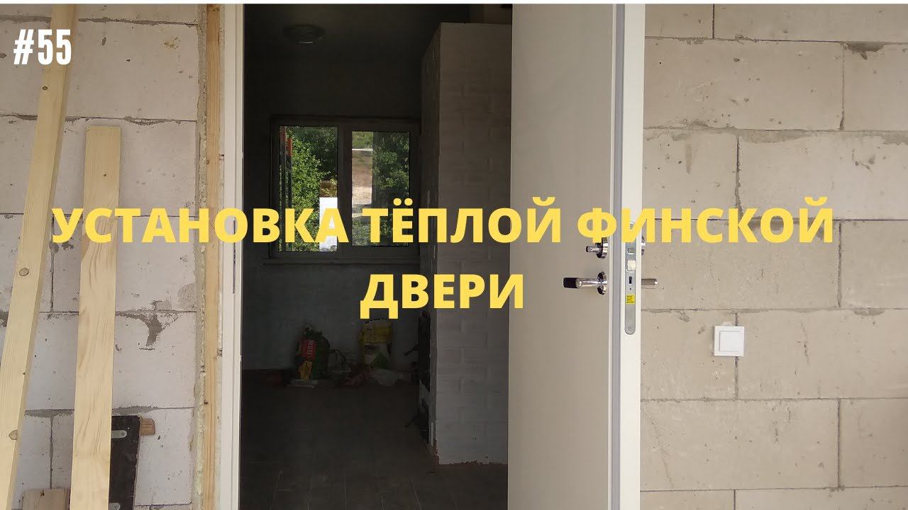 #55 Установка входной финской двери JELD-WEN #дверь #установка #тёплая #входная смотреть онлайн