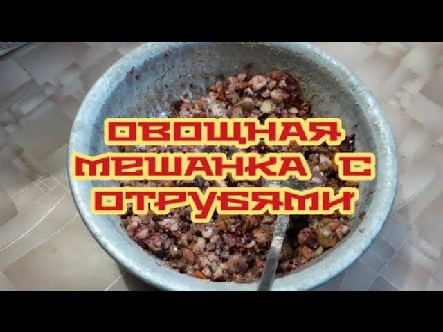 Отруби и овощи - хорошая мешанка для курочек.. смотреть онлайн