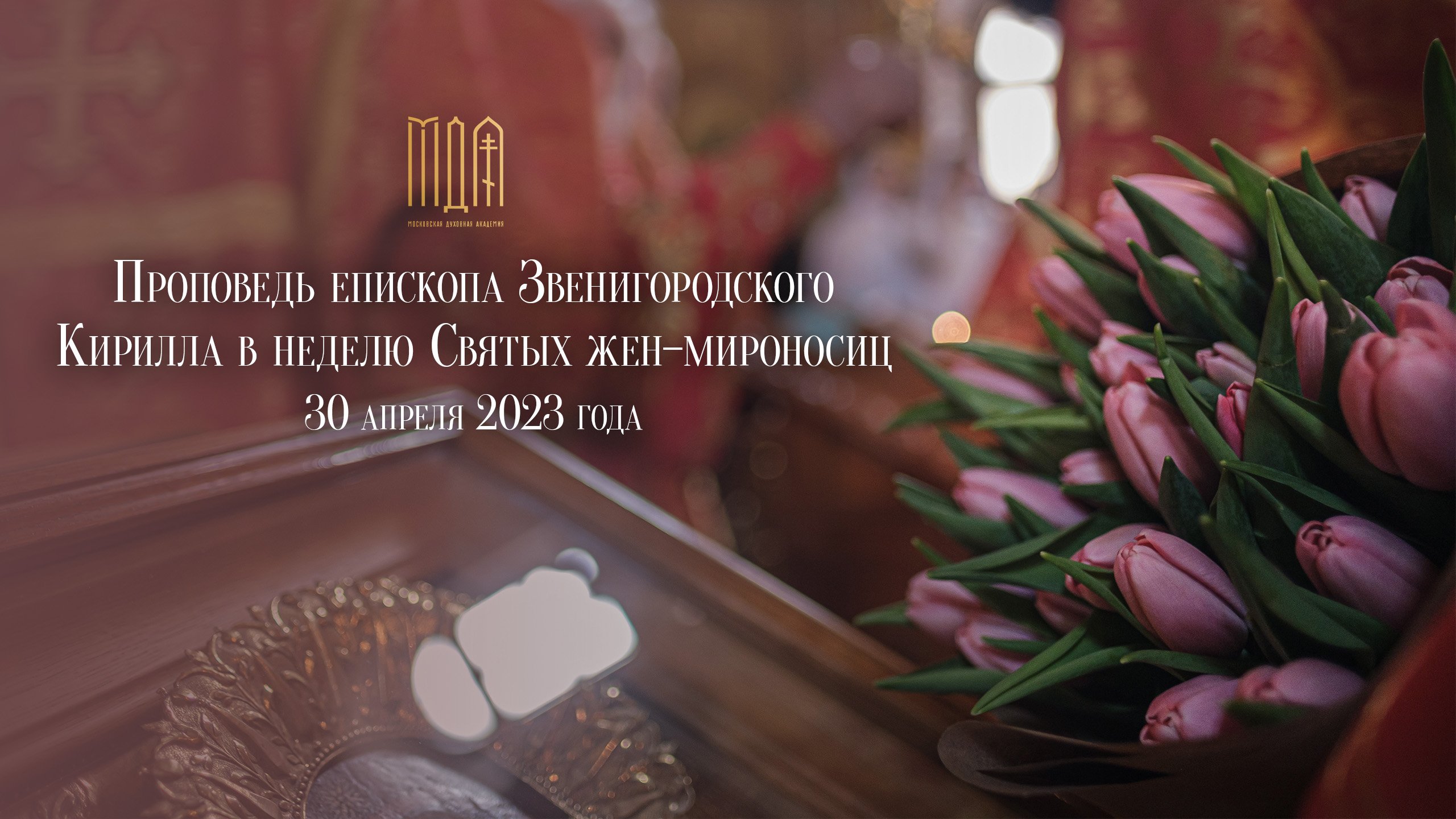Проповедь епископа Звенигородского Кирилла в неделю Святых жен-мироносиц смотреть онлайн