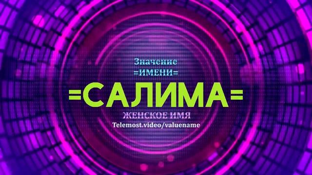Значение имени Салима - Тайна имени смотреть онлайн