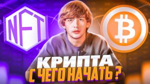 С ЧЕГО НАЧАТЬ НОВИЧКУ В КРИПТОВАЛЮТЕ?