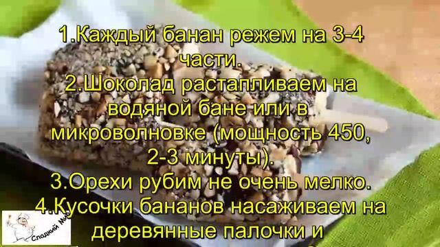Бананы в шоколаде смотреть онлайн