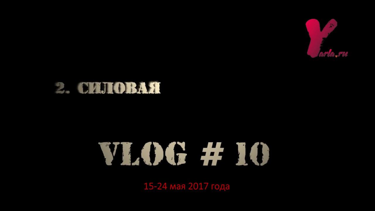 VLOG#10 Не самый удачный старт и силовая