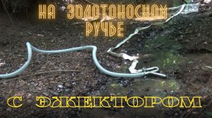 На золотоносном ручье с эжектором.