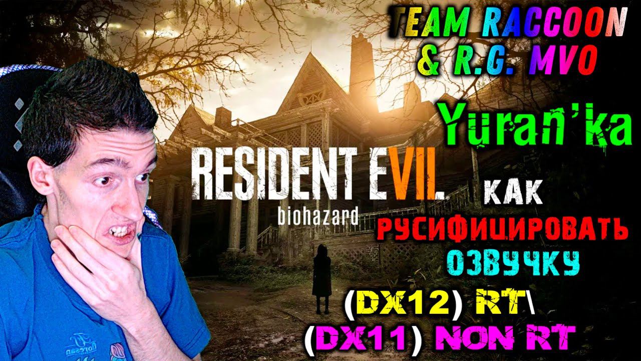 Как РУСИФИЦИРОВАТЬ ОЗВУЧКУ в Resident Evil 7\BioHazard 7|DX12 RT\DX11 Non RT|Team Raccoon & R.G. MVO смотреть онлайн