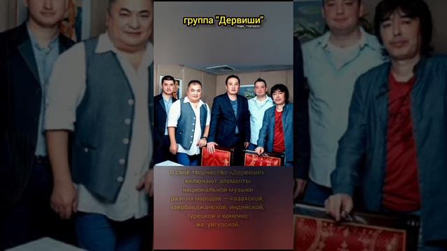 Знаменитости# Популярные люди в мире# гр. Дервиши# Роза Ветров смотреть онлайн