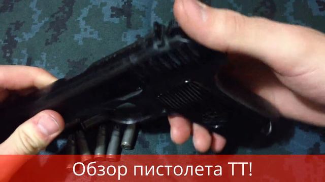 Обзор пистолета ТТ смотреть онлайн