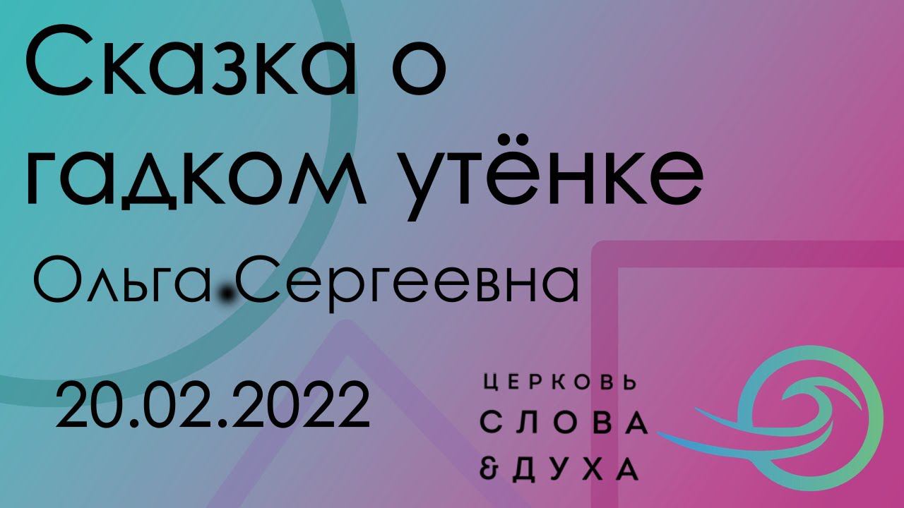 Сказка о гадком утёнке - Ольга Сергеевна 20.02.2022 смотреть онлайн