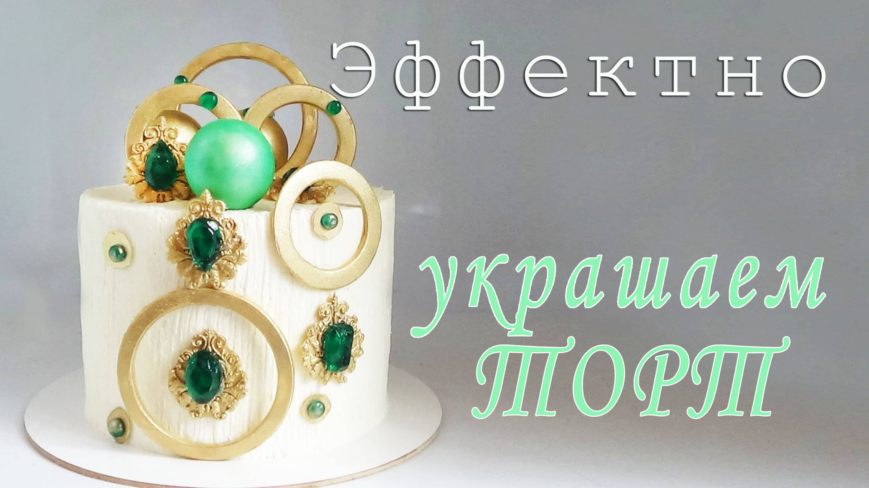 Сборка торта Выровнять и Украсить торт Идея украшения торта смотреть онлайн